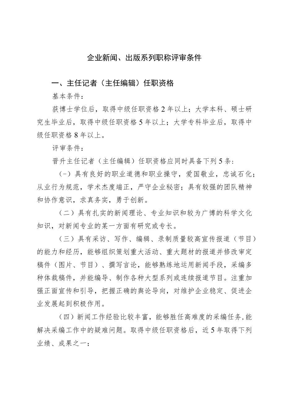 企业新闻、出版系列职称评审条件.docx_第1页