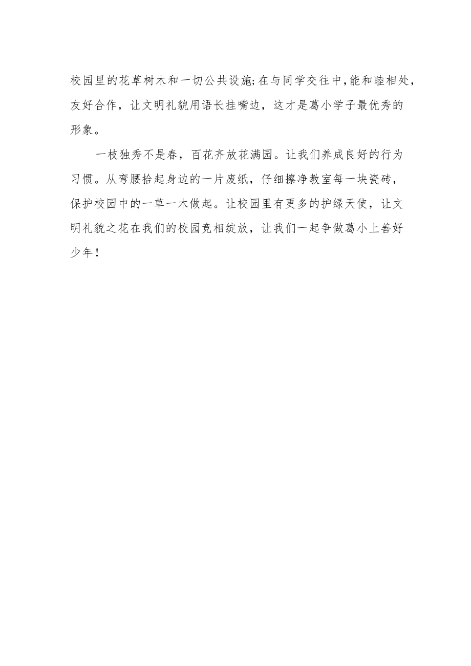 国旗下讲话《文明礼仪在校园 争做上善好少年》.docx_第2页