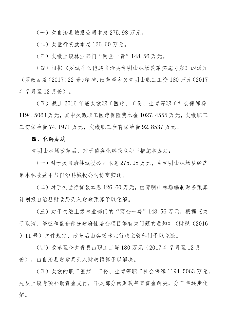 罗城仫佬族自治县青明山林场债务化解方案.docx_第2页