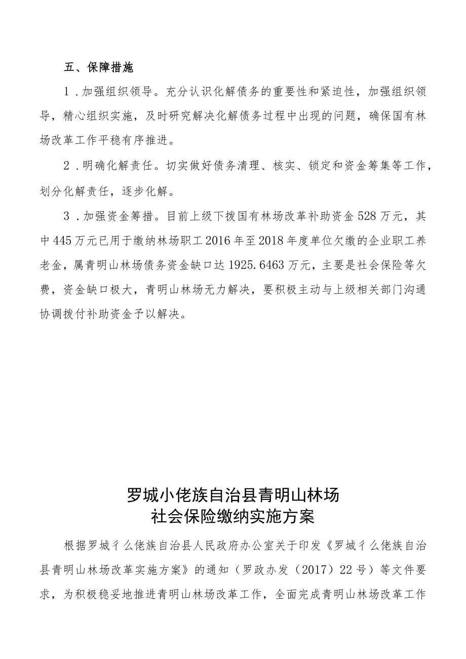 罗城仫佬族自治县青明山林场债务化解方案.docx_第3页