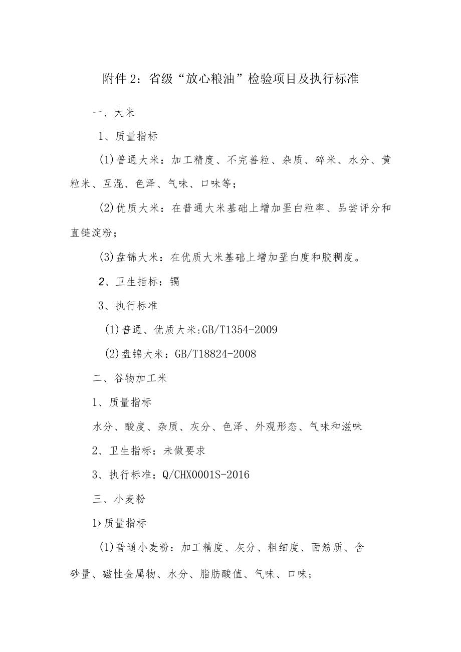 省级“放心粮油”检验项目及执行标准.docx_第1页