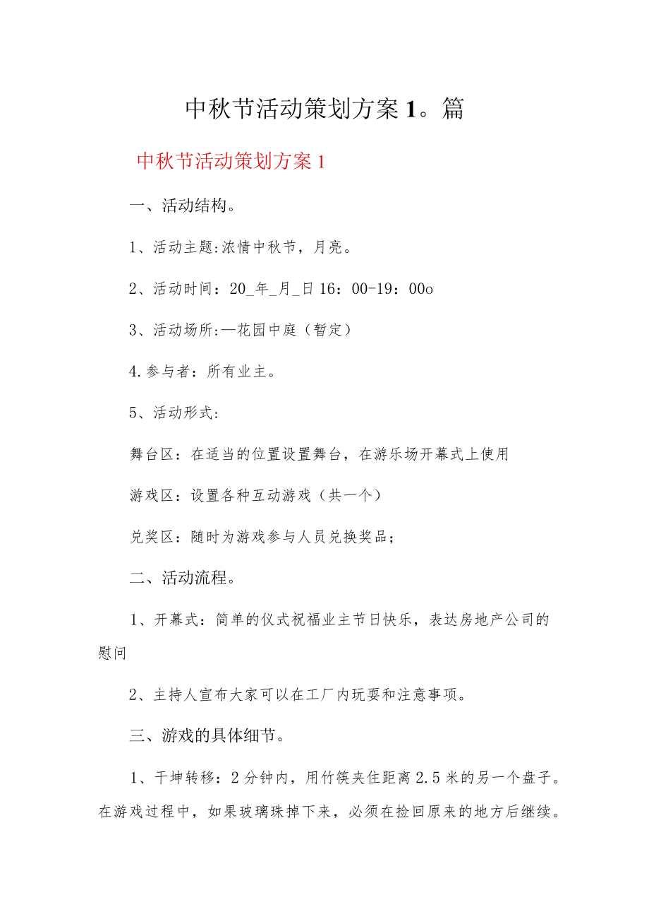 中秋节活动策划方案10篇.docx_第1页