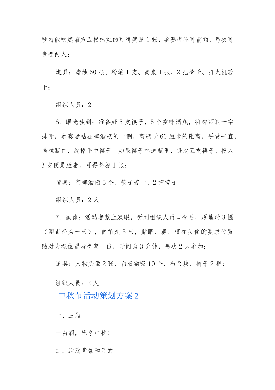 中秋节活动策划方案10篇.docx_第3页