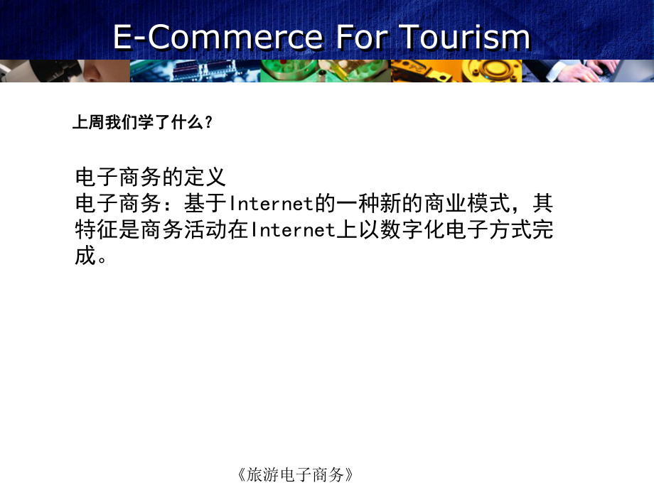 【精品课件】旅游电子商务(第三课)旅游电子商务概述.ppt_第2页