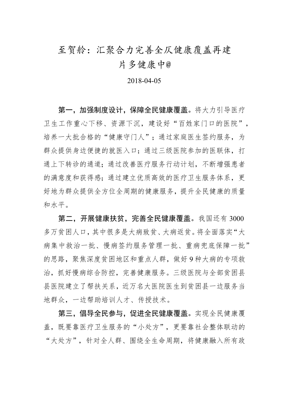 xxx汇聚合力完善全民健康覆盖 共建共享健康中国.docx_第1页