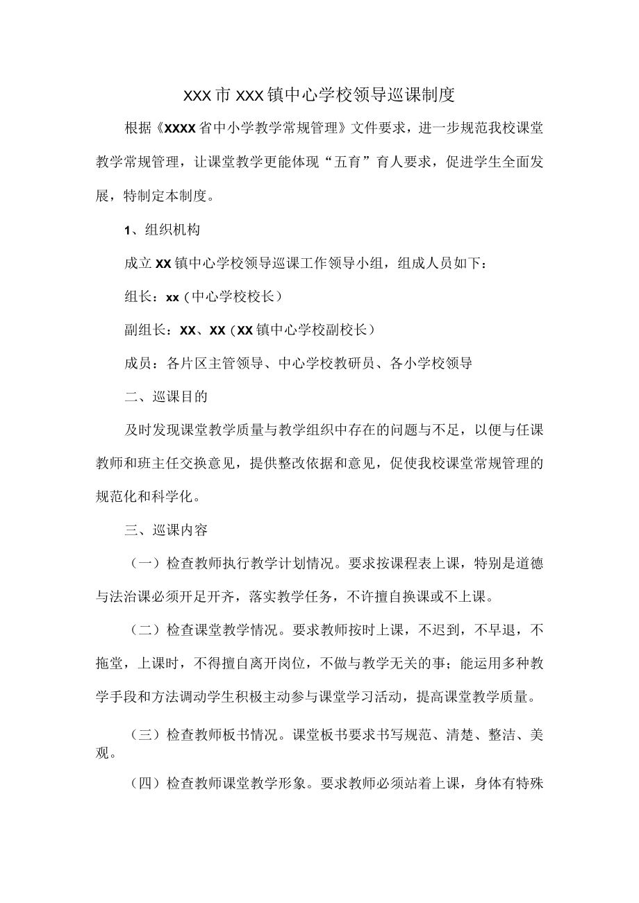 XXX市XXX镇中心学校领导巡课制度.docx_第1页