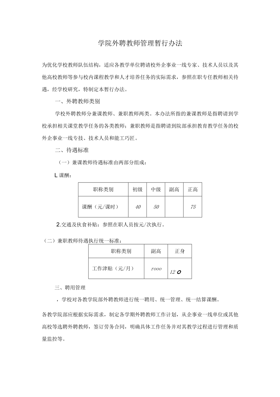 学院外聘教师管理暂行办法.docx_第1页