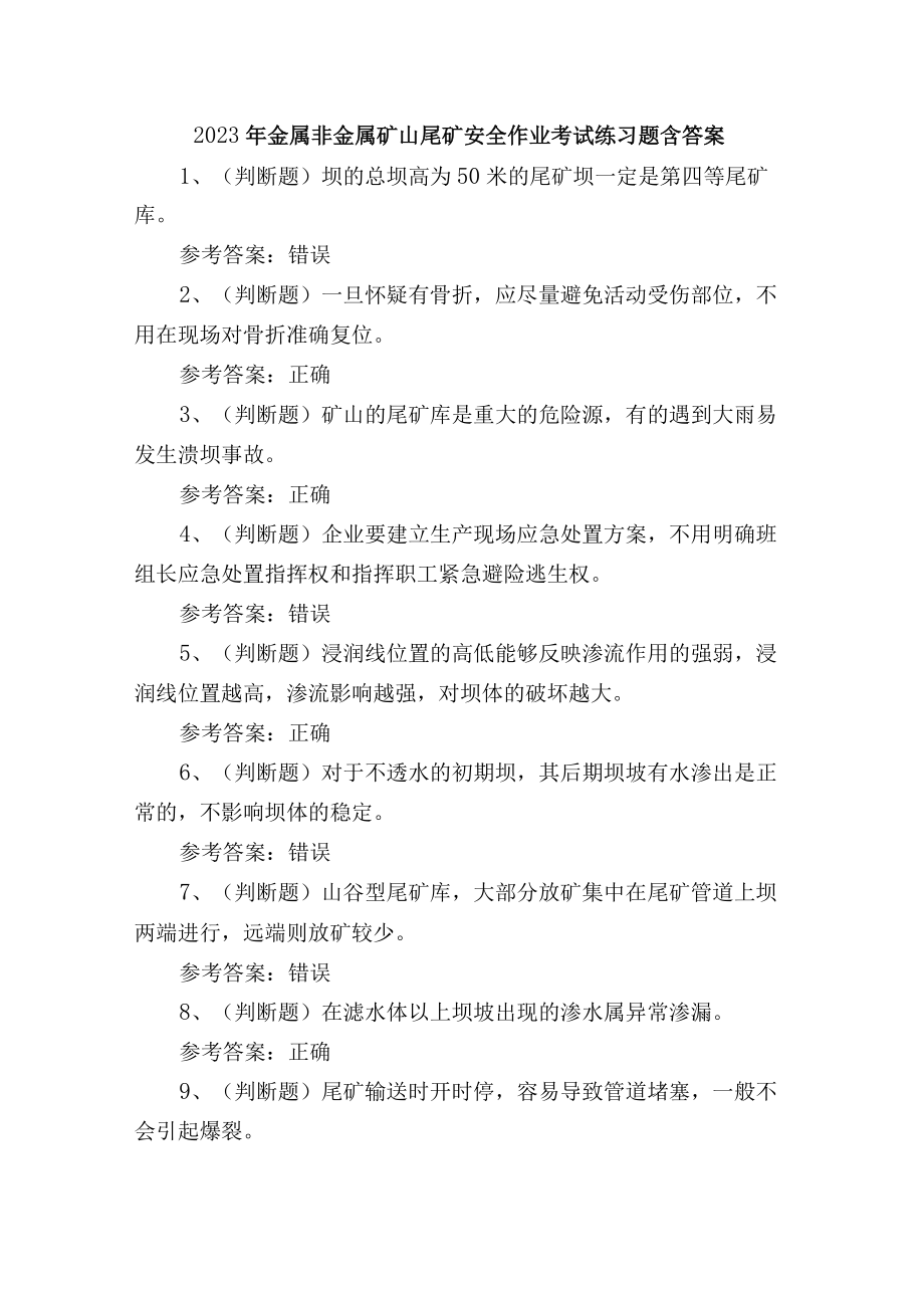 2023年金属非金属矿山尾矿安全作业培训考试练习题含答案.docx_第1页