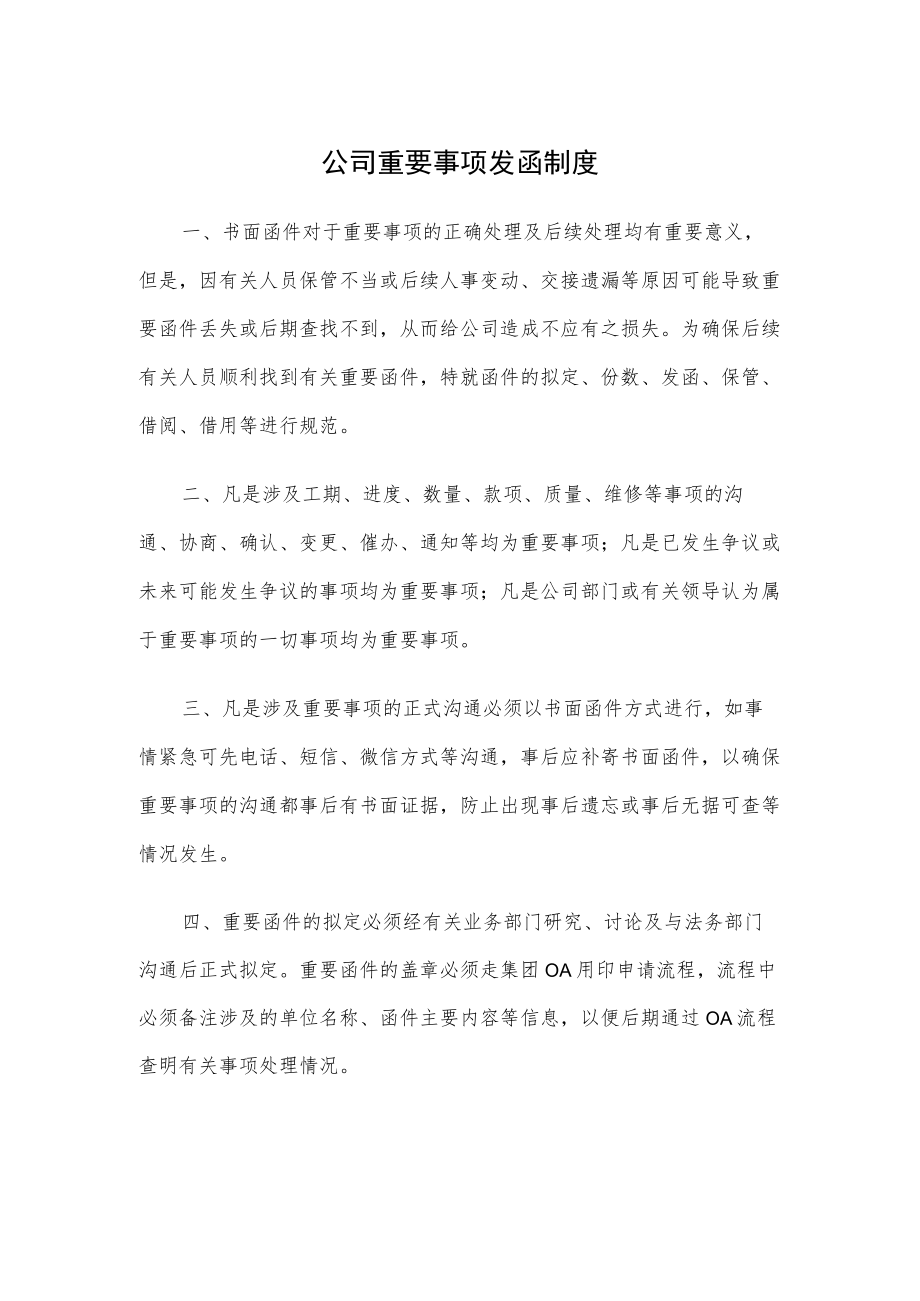 公司重要事项发函制度.docx_第1页