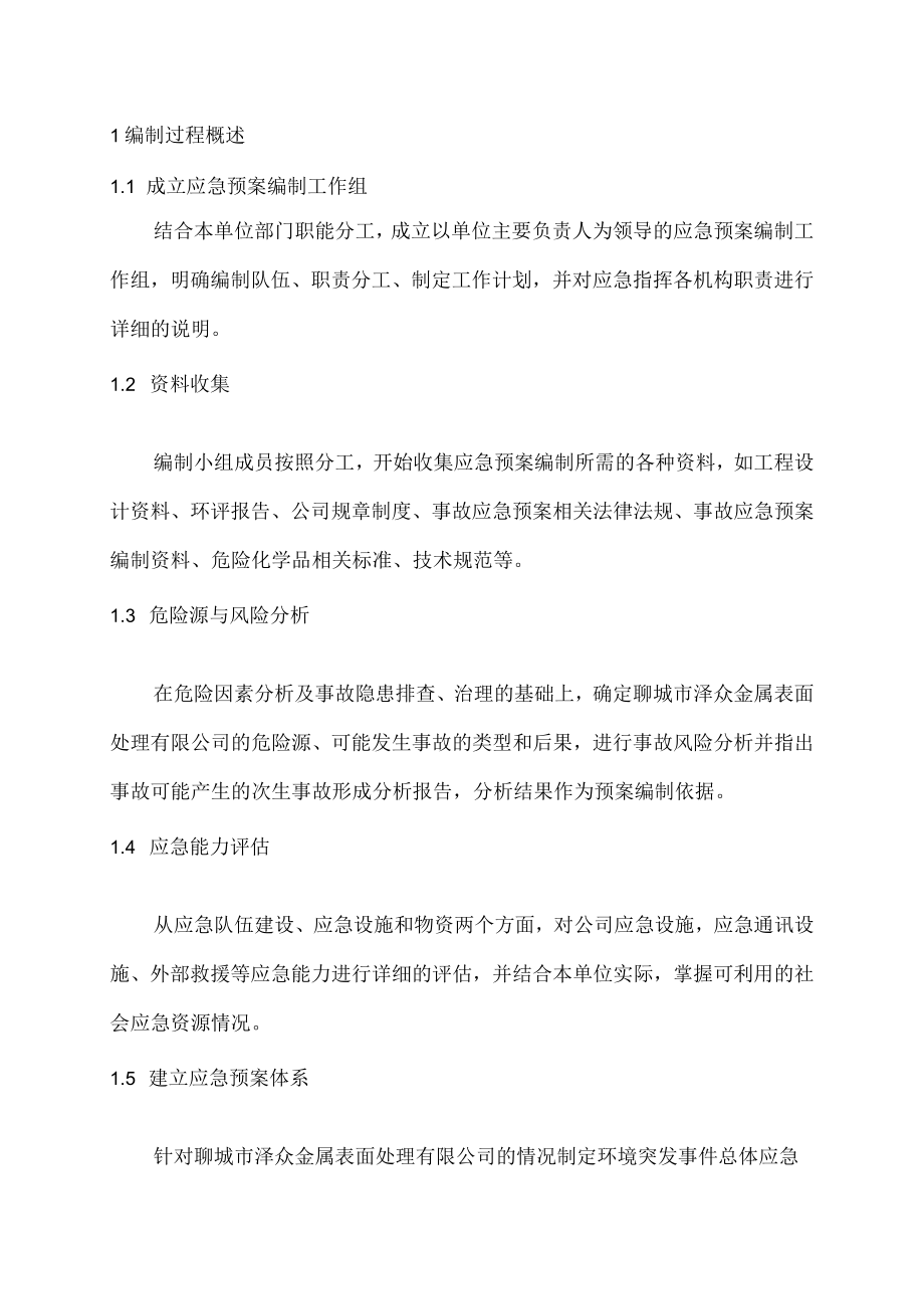 聊城市泽众金属表面处理有限公司突发环境事件应急预案编制说明.docx_第2页