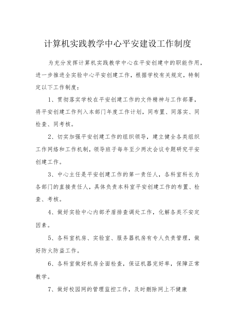 计算机实践教学中心平安建设工作制度.docx_第1页