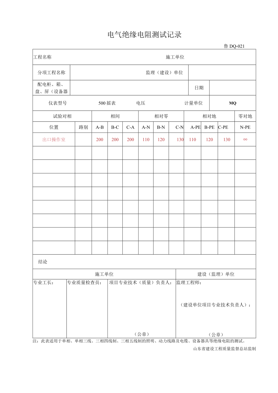 电气绝缘电阻测试记录.docx_第1页