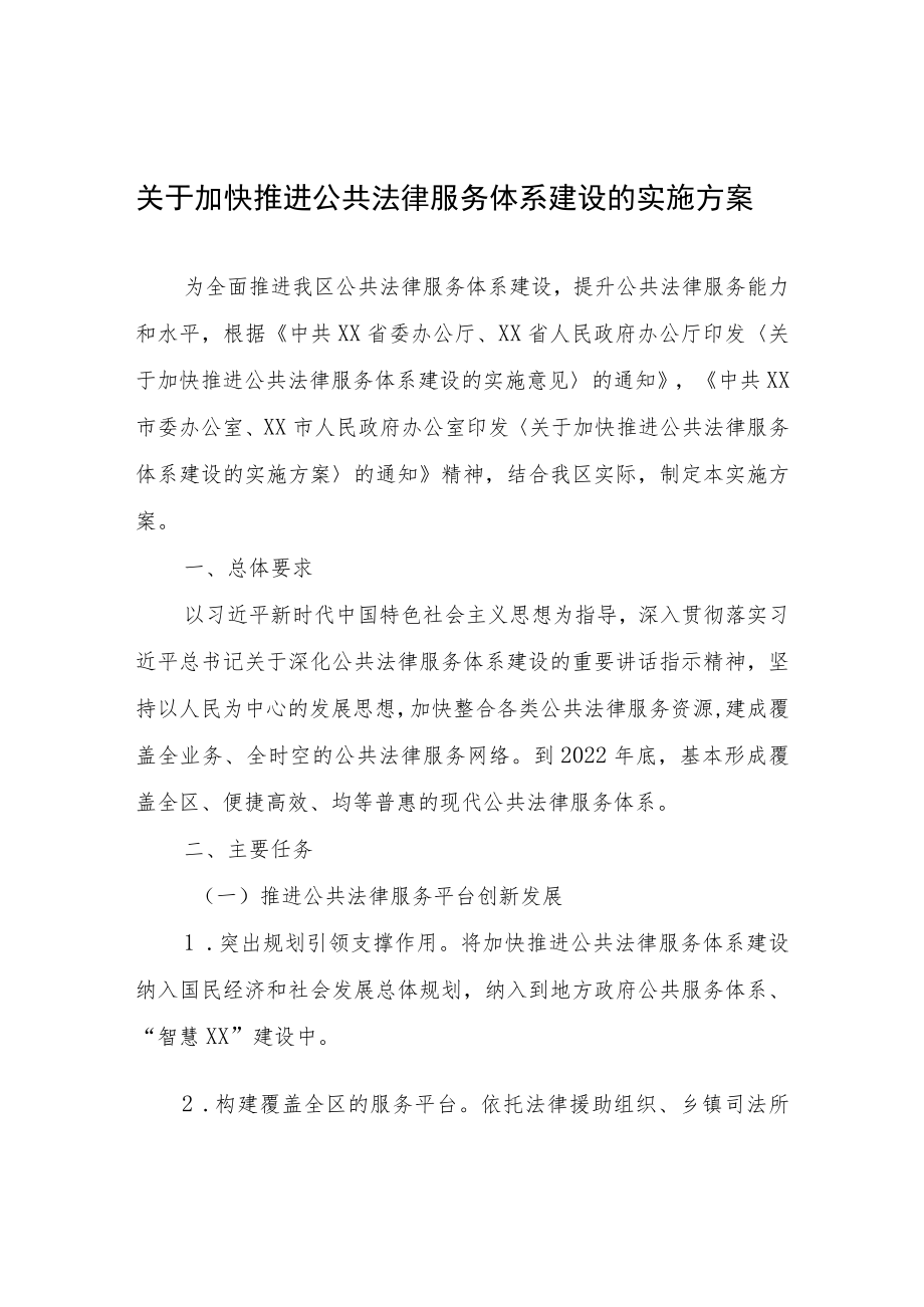 关于加快推进公共法律服务体系建设的实施方案.docx_第1页