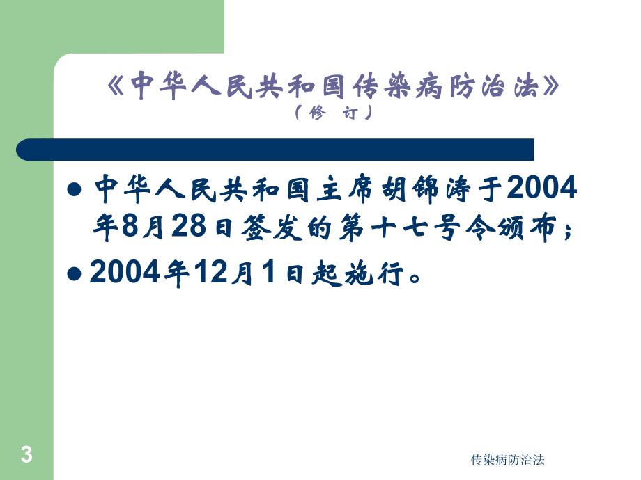 传染病防治法.ppt_第3页