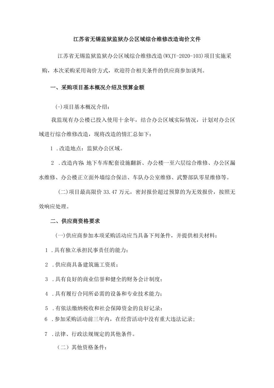 监狱办公区域综合维修改造.docx_第2页