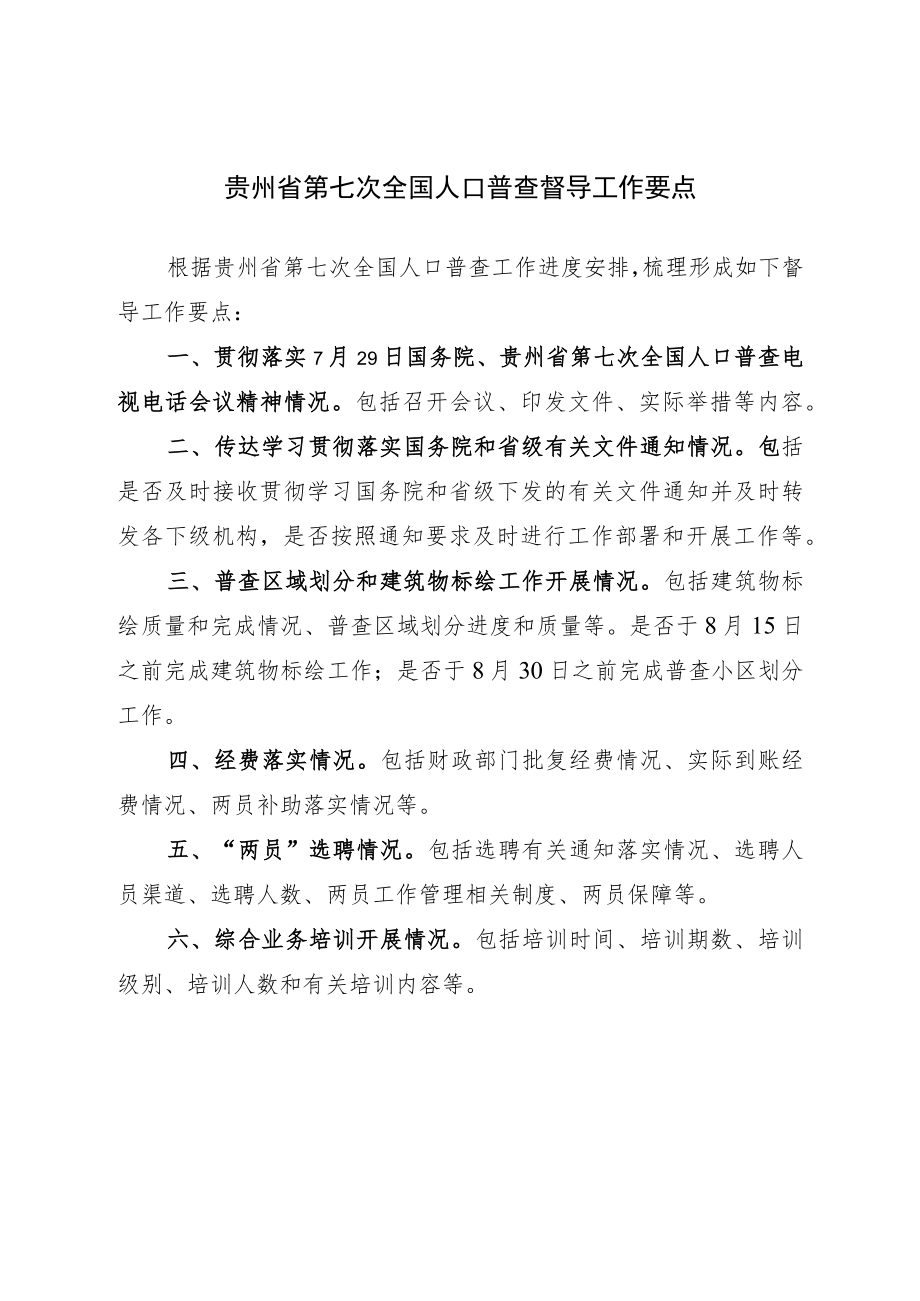 贵州省第七次全国人口普查督导工作要点.docx_第1页