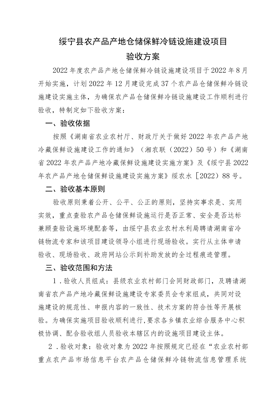 绥宁县农产品产地仓储保鲜冷链设施建设项目验收方案.docx_第1页