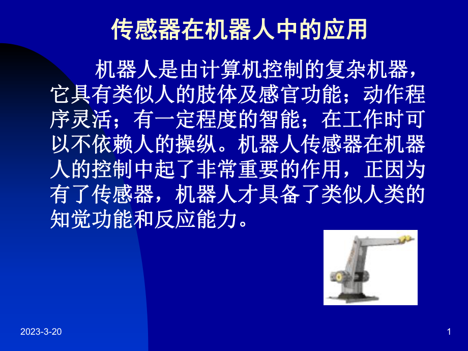 传感器在机器人中的应用.ppt_第1页