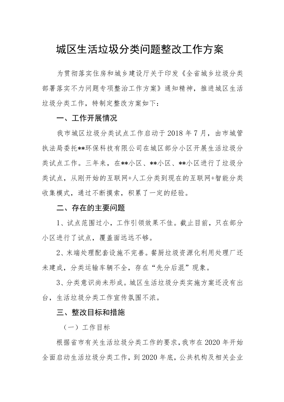 城区生活垃圾分类问题整改工作方案.docx_第1页