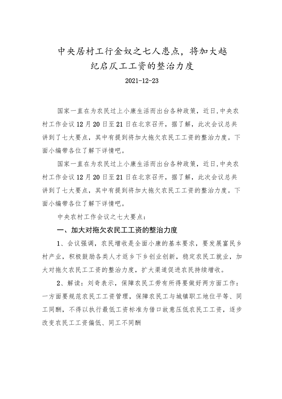 xx农村工作会议之七大要点将加大拖欠农民工工资的整治力度.docx_第1页