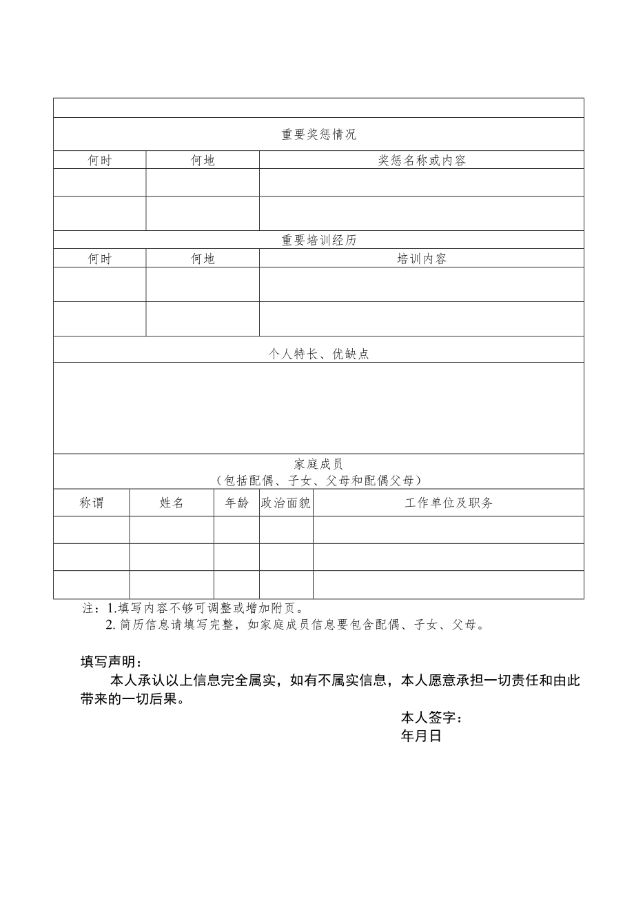 XX产业投资管理有限公司应聘登记表.docx_第2页