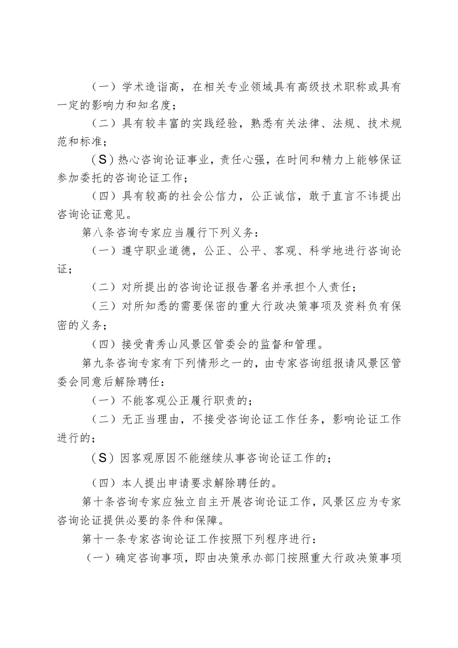 青秀山风景区重大行政决策专家咨询论证制度.docx_第2页