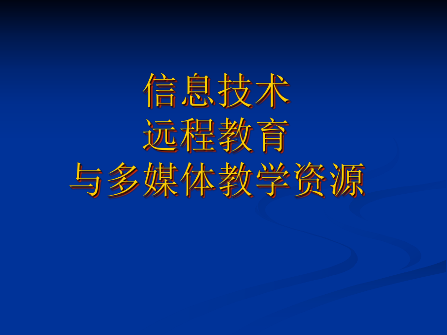 信息技术与多媒体技术.ppt_第1页