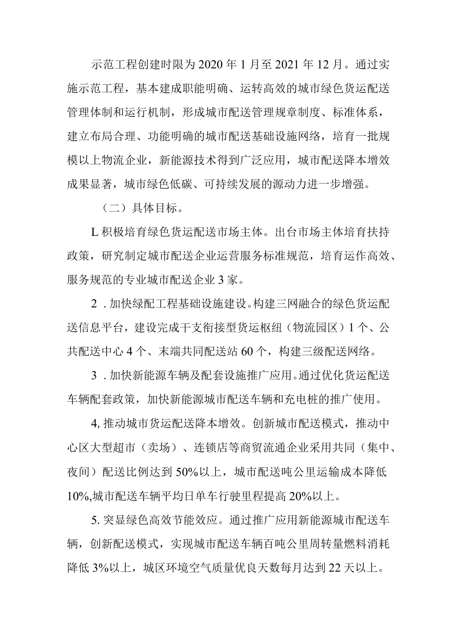 关于加快创建城市绿色货运配送示范工程的意见.docx_第2页