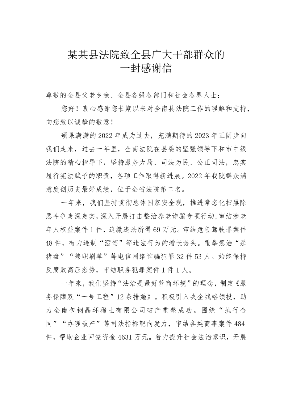 某某县法院致全县广大干部群众的一封感谢信.docx_第1页