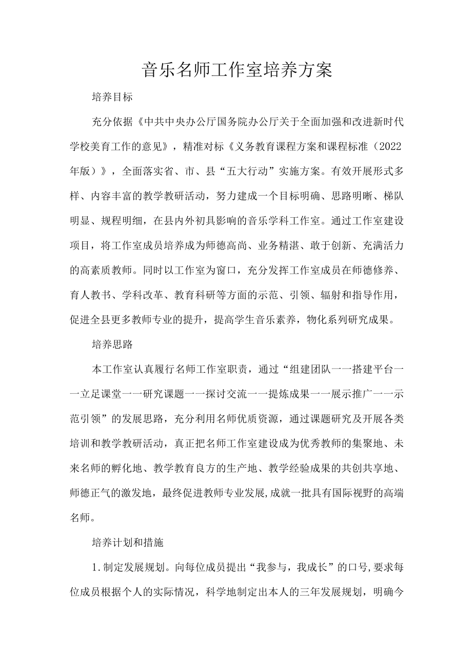 音乐名师工作室培养方案.docx_第1页