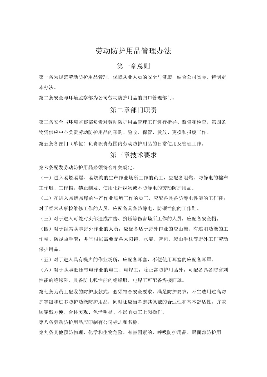 公司劳动防护用品管理办法.docx_第1页