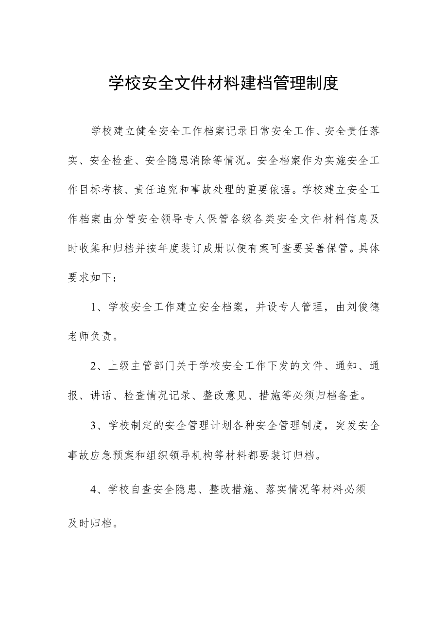 学校安全文件材料建档管理制度.docx_第1页