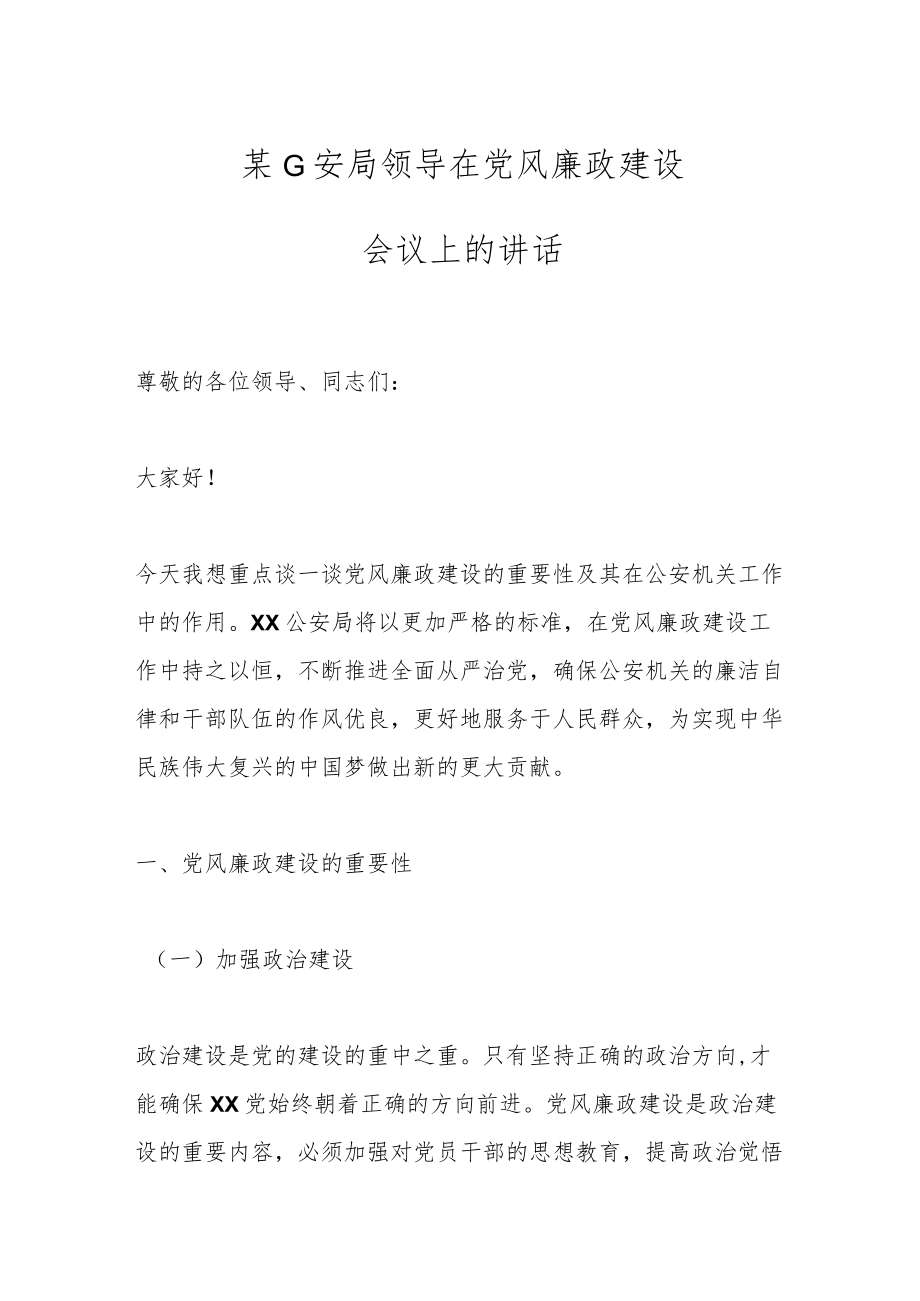 某G安局领导在党风廉政建设会议上的讲话.docx_第1页