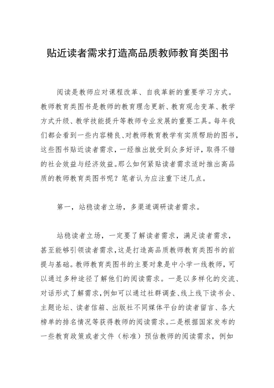 贴近读者需求打造高品质教师教育类图书.docx_第1页