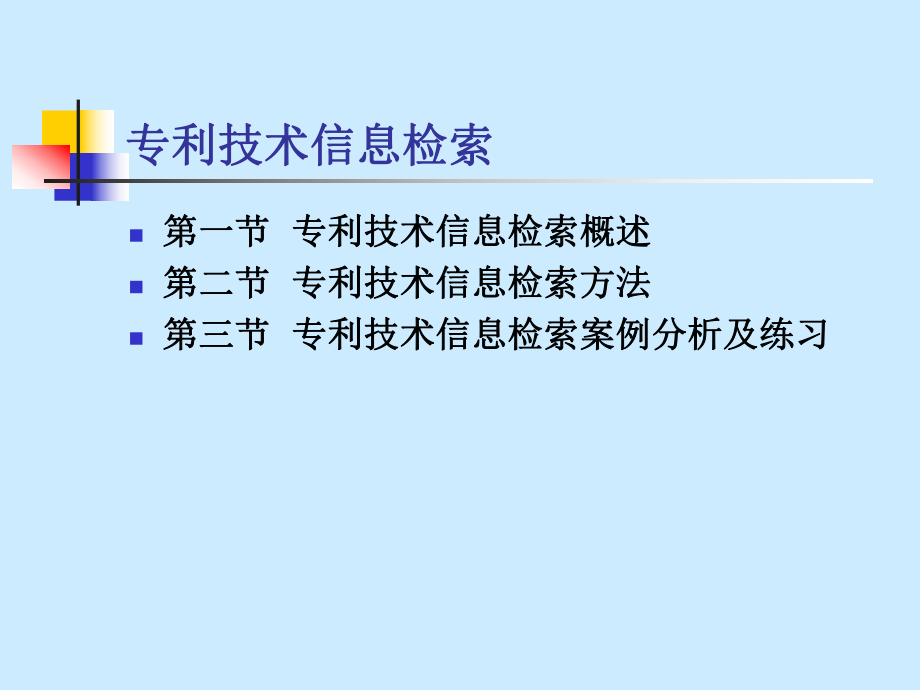 专利技术信息检索.ppt_第2页