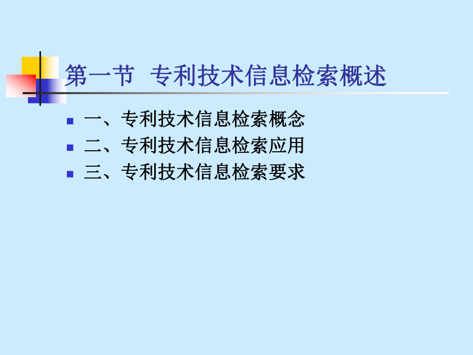 专利技术信息检索.ppt_第3页