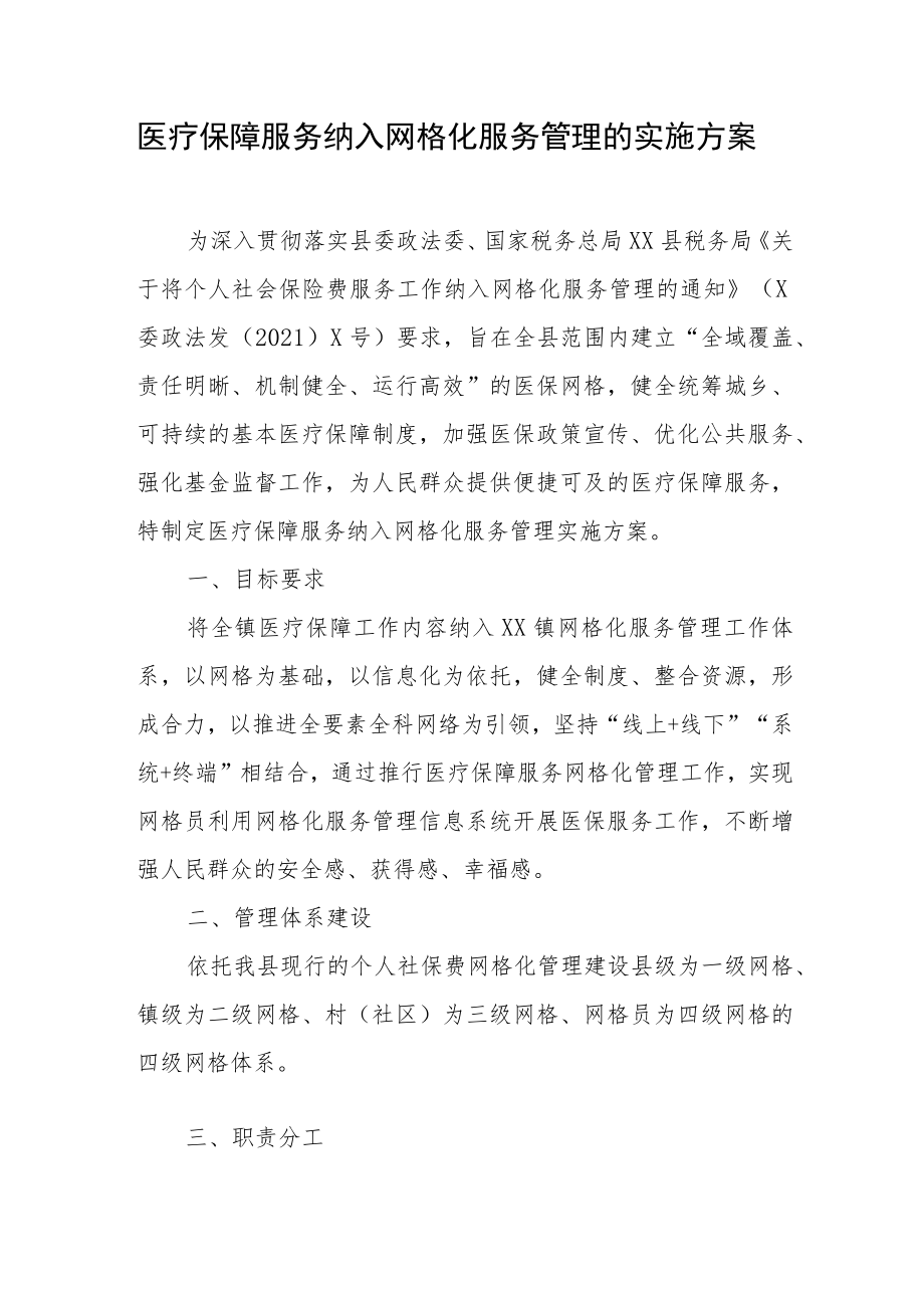 医疗保障服务纳入网格化服务管理的实施方案.docx_第1页