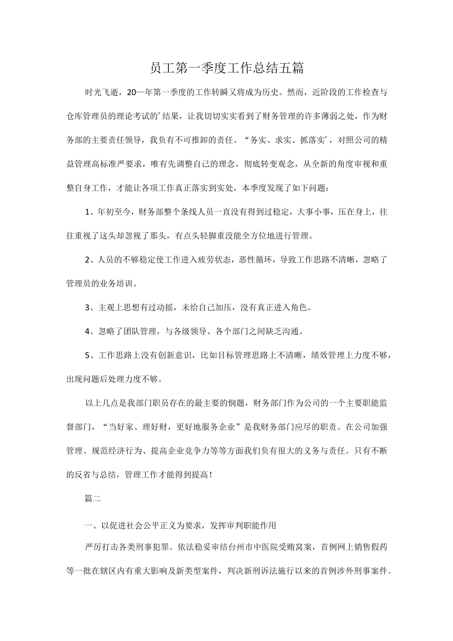 员工第一季度工作总结五篇.docx_第1页