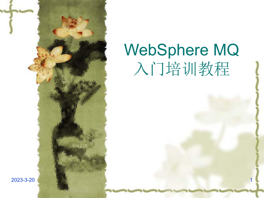 WebSphere+MQ入门培训教程(PPT).ppt_第1页