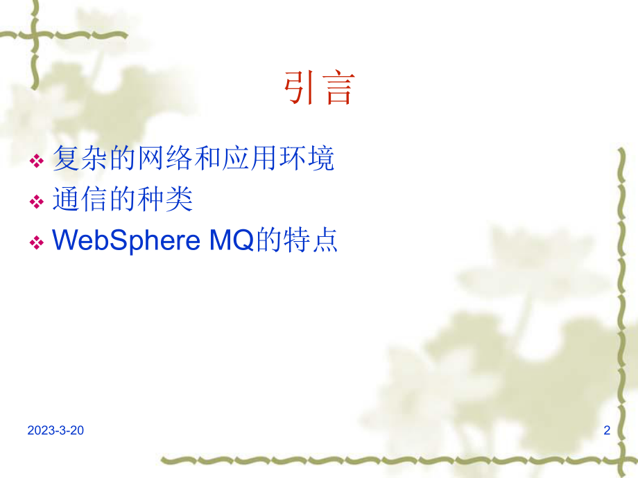 WebSphere+MQ入门培训教程(PPT).ppt_第2页