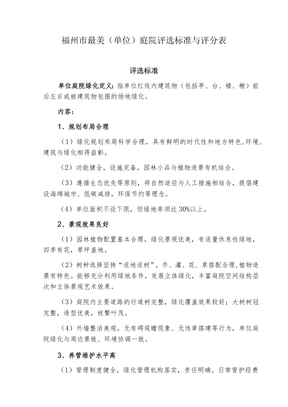 福州市最美单位庭院评选标准与评分表.docx_第1页