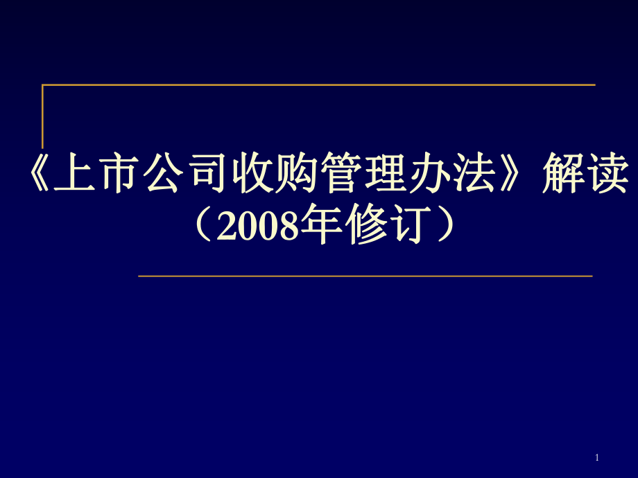 《上市公司收购管理办法》解读.ppt_第1页