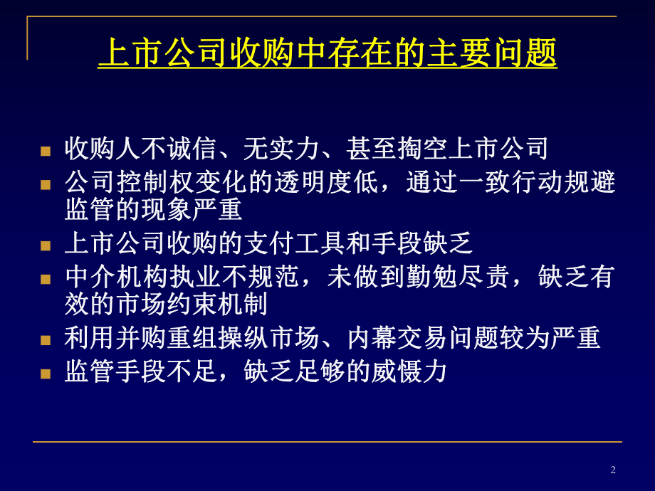 《上市公司收购管理办法》解读.ppt_第2页