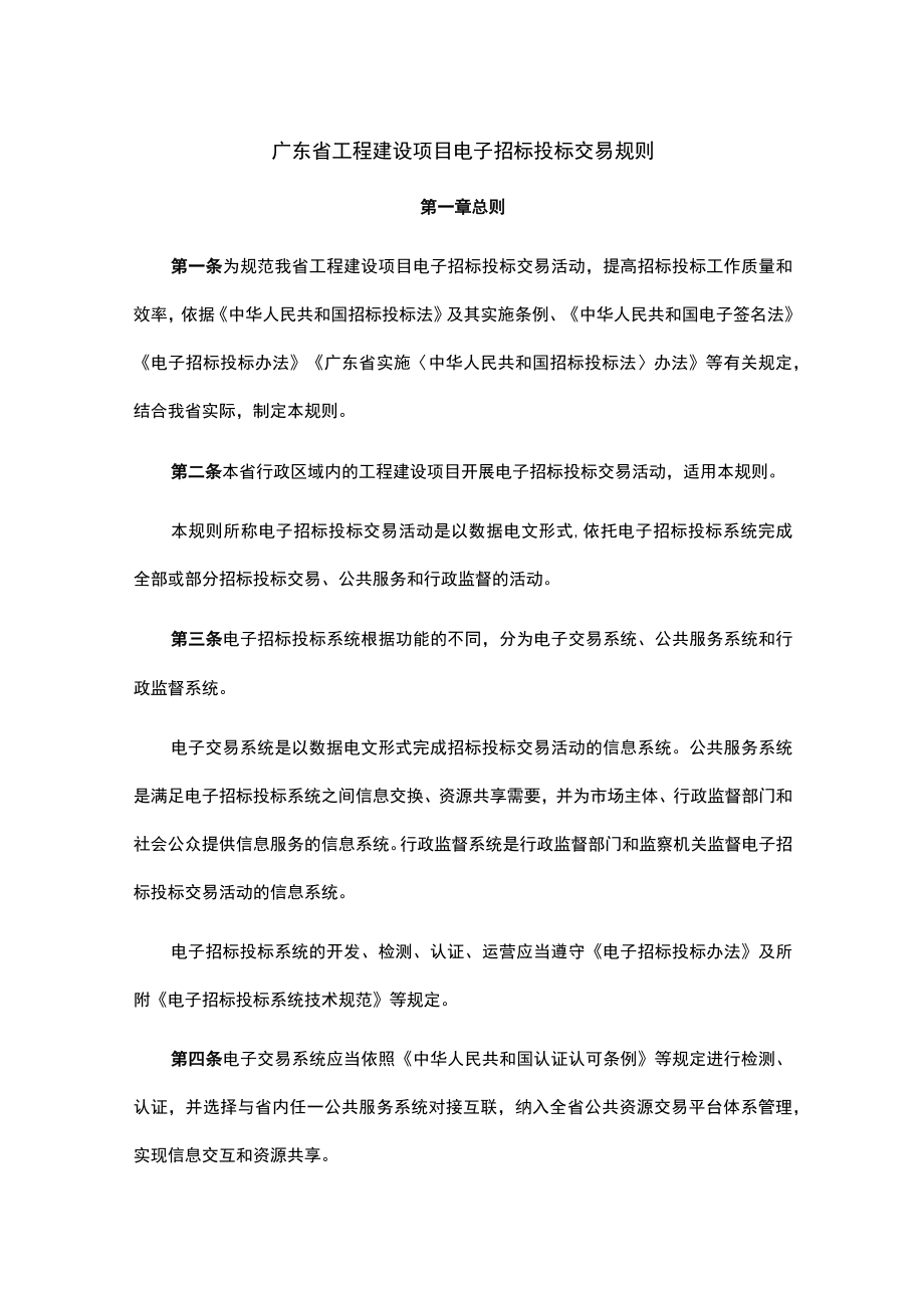 广东省工程建设项目电子招标投标交易规则.docx_第1页