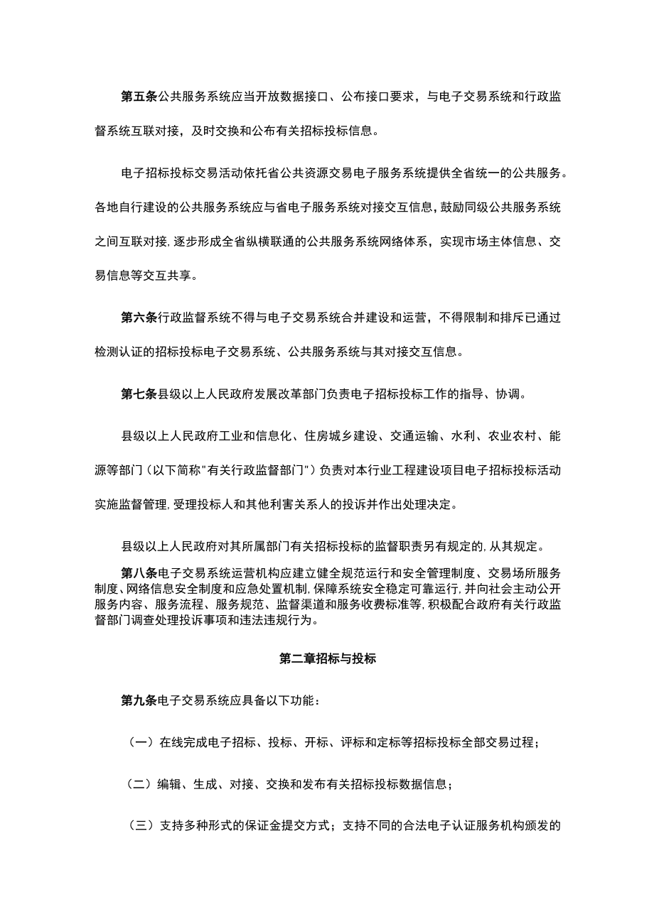 广东省工程建设项目电子招标投标交易规则.docx_第2页