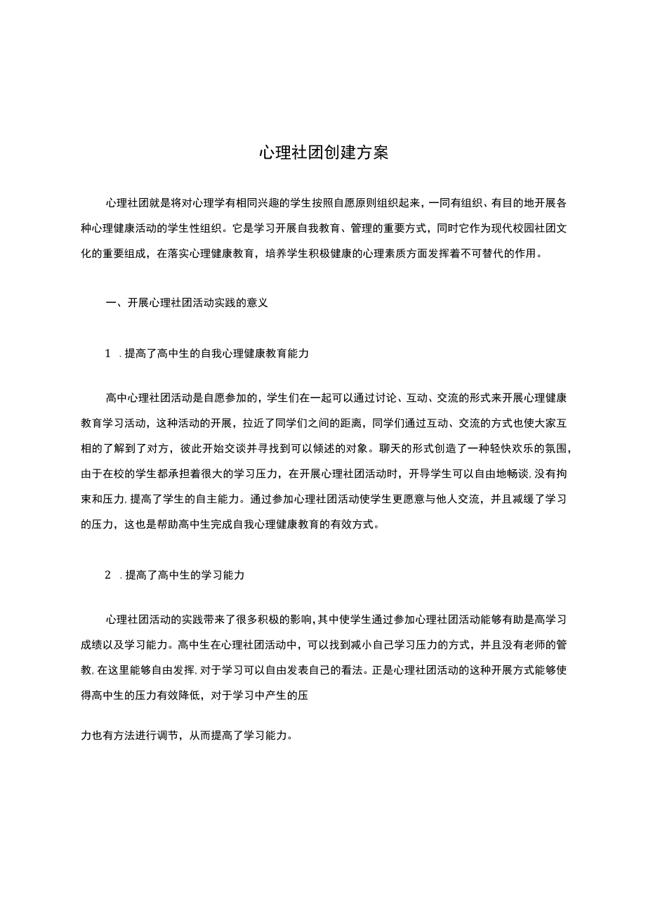 心理社团创建方案.docx_第1页