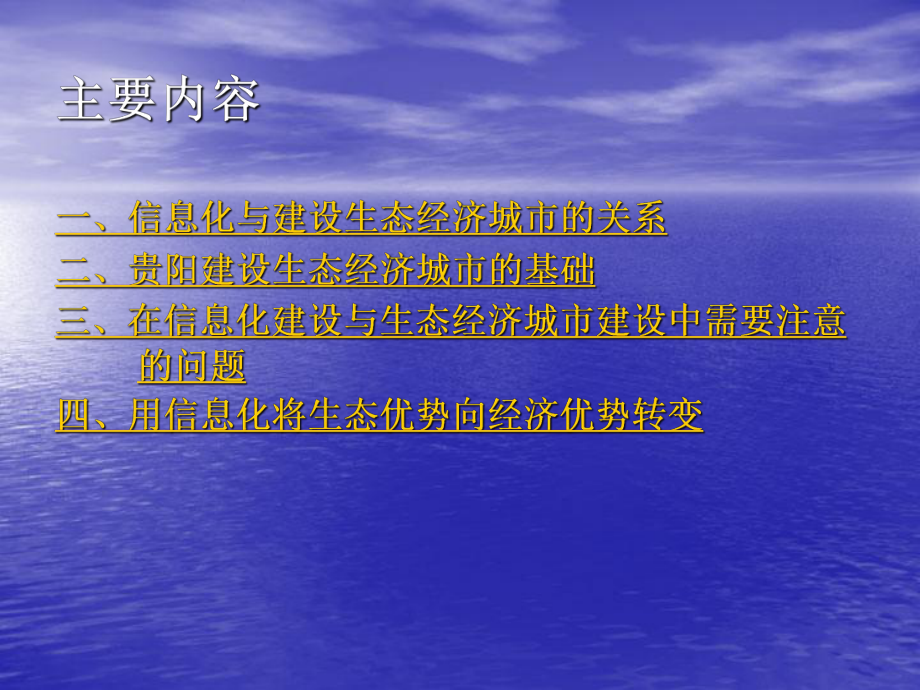 信息化与生态经济建设.ppt_第2页