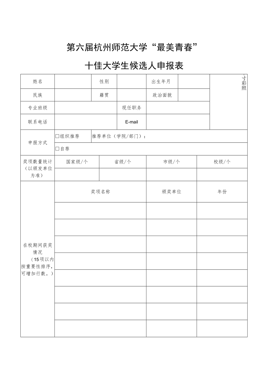 第六届杭州师范大学“最美青春”十佳大学生名额分配表.docx_第3页