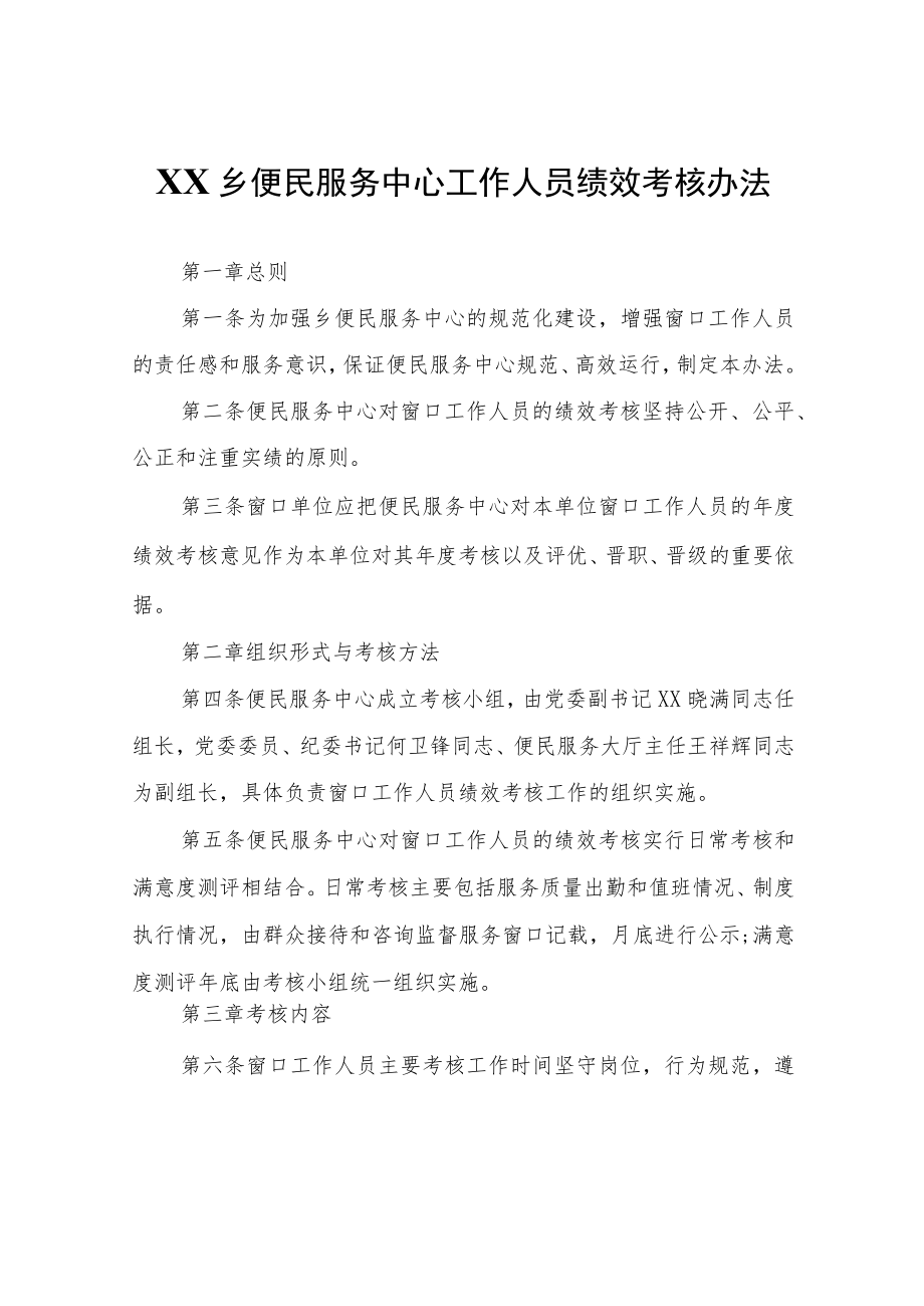 XX乡便民服务中心工作人员绩效考核办法.docx_第1页