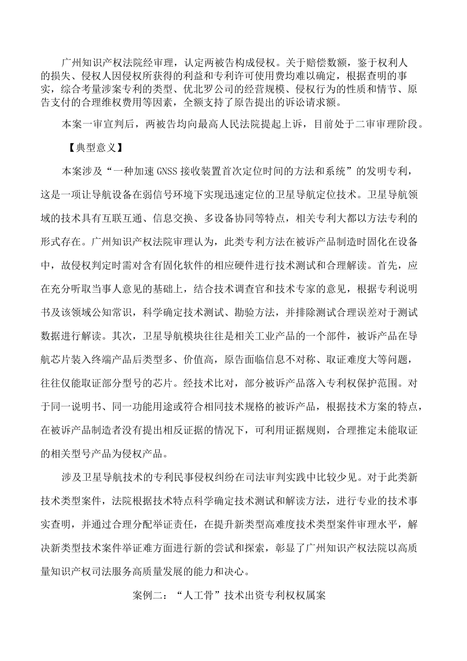 广州知识产权法院2022年服务和保障科技创新十大典型案例.docx_第2页